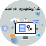 கணினி தொழில்நுட்பம்